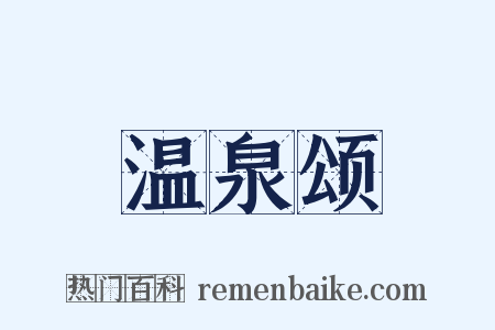 温泉颂是什么意思的图片